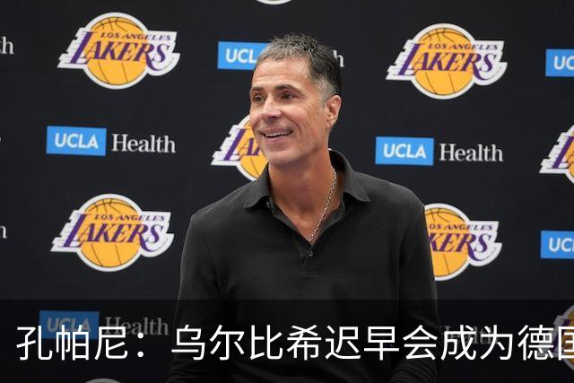 孔帕尼：乌尔比希迟早会成为德国队主力门将 预计格纳布里能出战